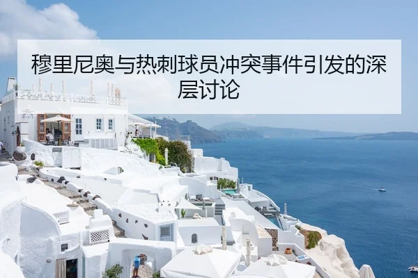 穆里尼奥与热刺球员冲突事件引发的深层讨论