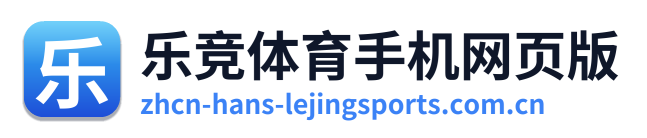 乐竞体育手机网页版